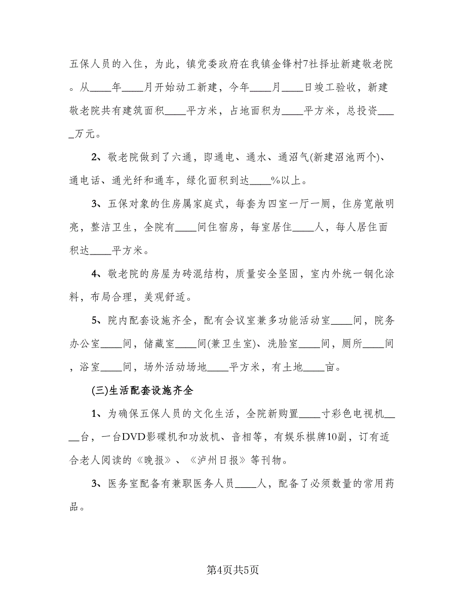 走访敬老院活动总结标准版（二篇）.doc_第4页