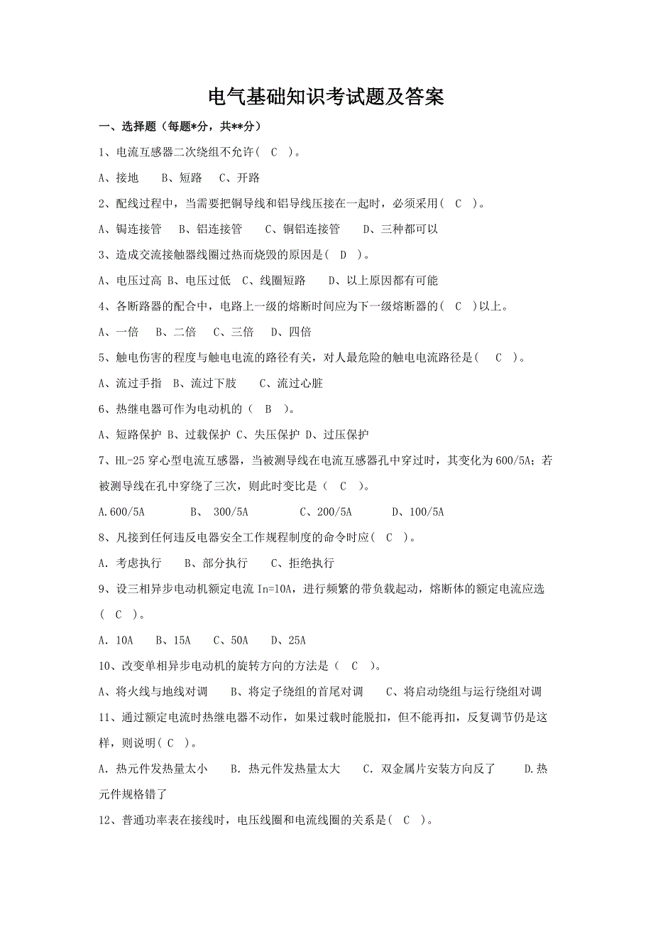 电工机械基础知识考试题及答案汇总_第1页