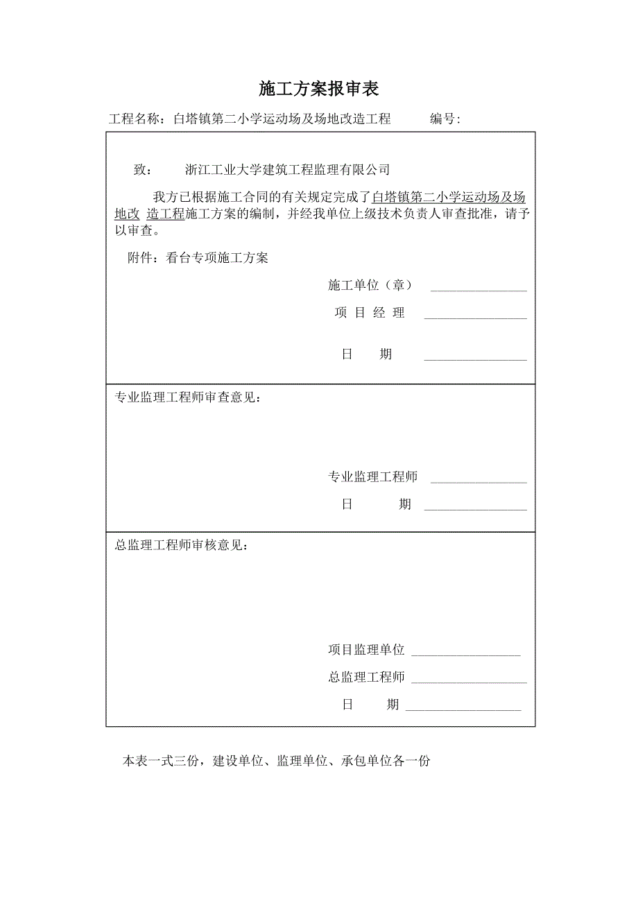 【建筑施工方案】看台专项施工方案_第1页