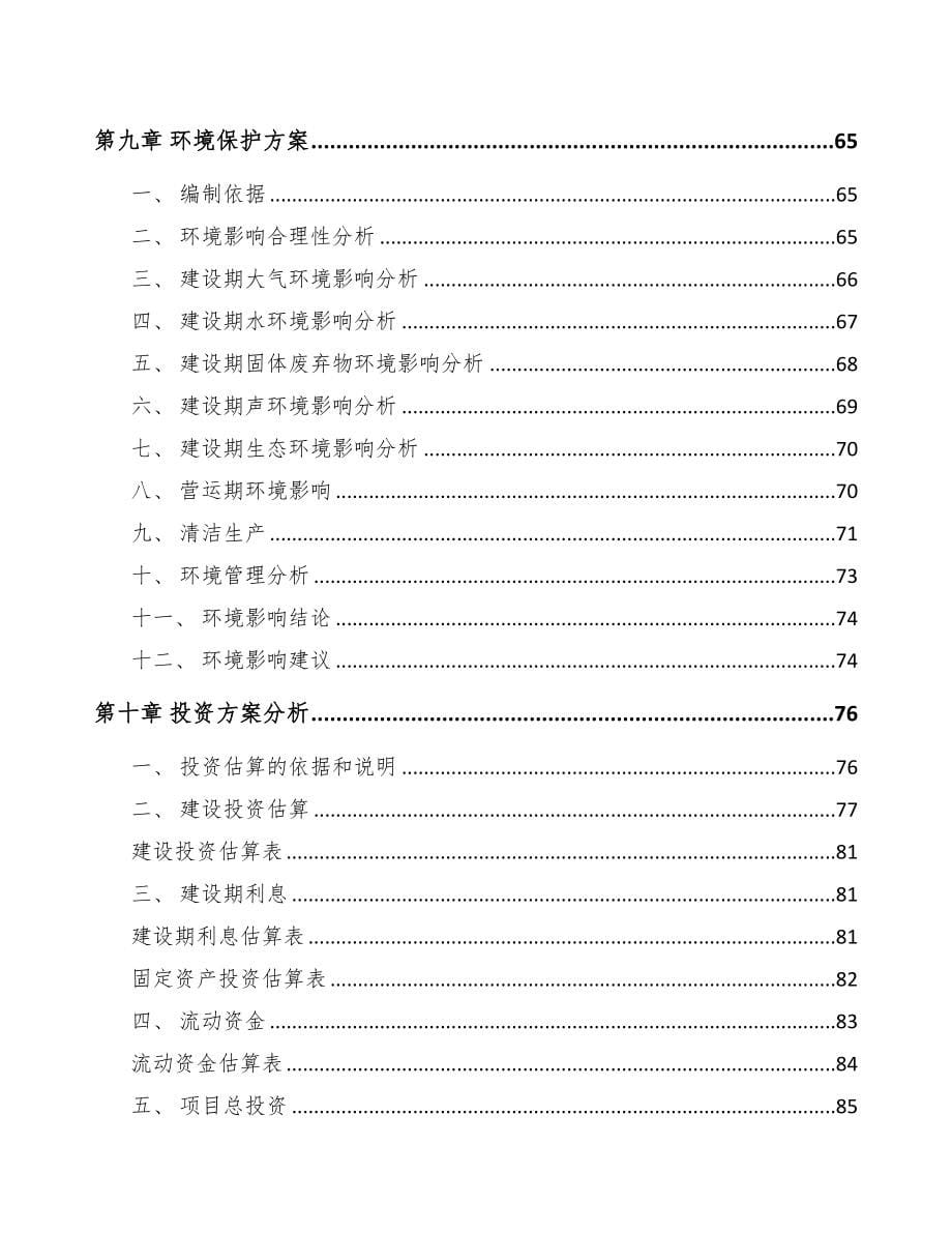 丰都关于成立电力电缆附件公司可行性报告范文(DOC 82页)_第5页