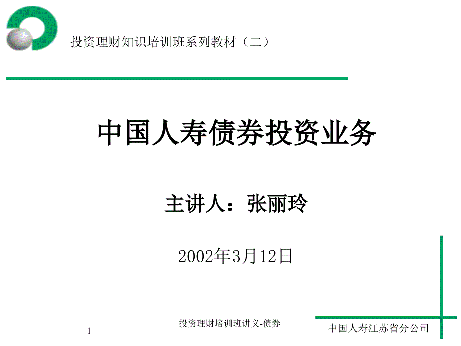 投资理财培训班讲义债券课件_第1页