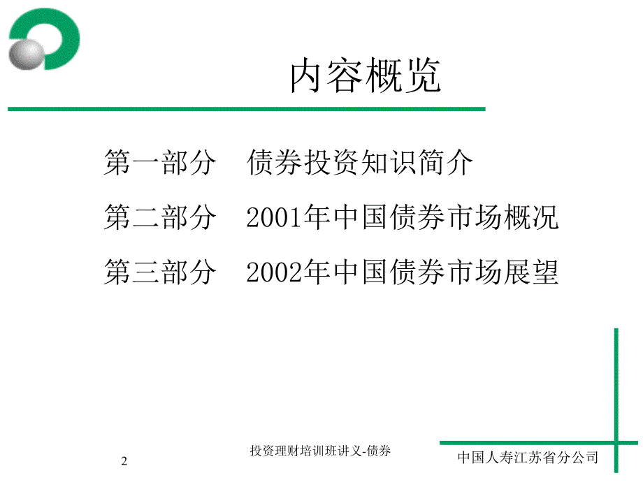 投资理财培训班讲义债券课件_第2页