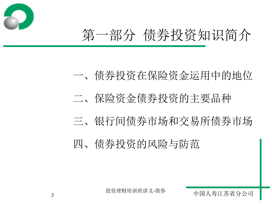 投资理财培训班讲义债券课件_第3页