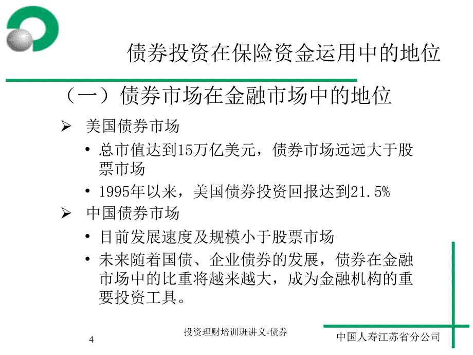 投资理财培训班讲义债券课件_第4页