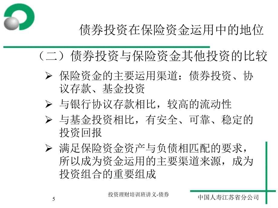 投资理财培训班讲义债券课件_第5页