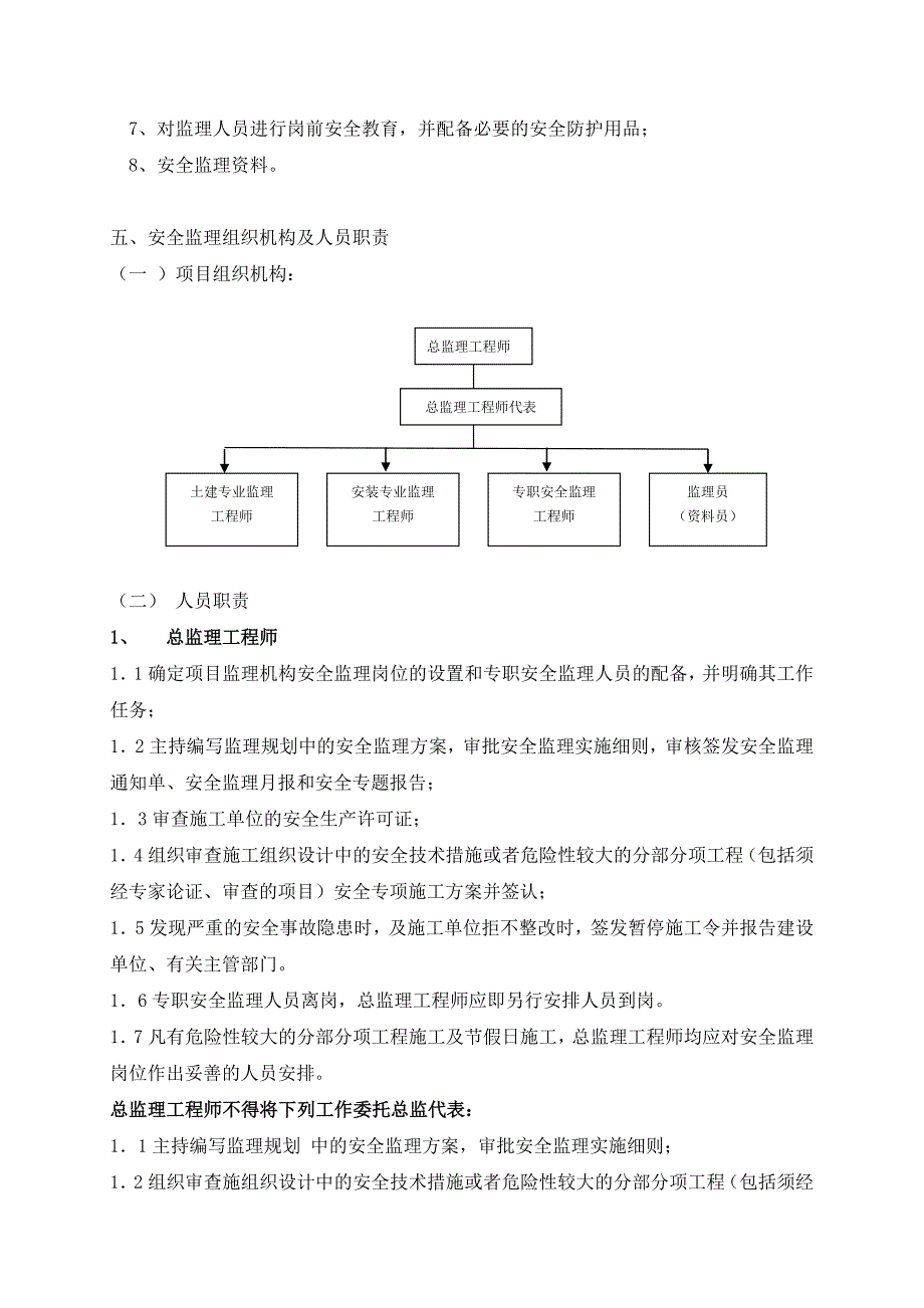 安全监理方案范本_第4页