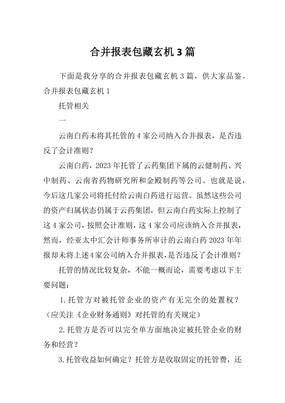 合并报表包藏玄机3篇_第1页