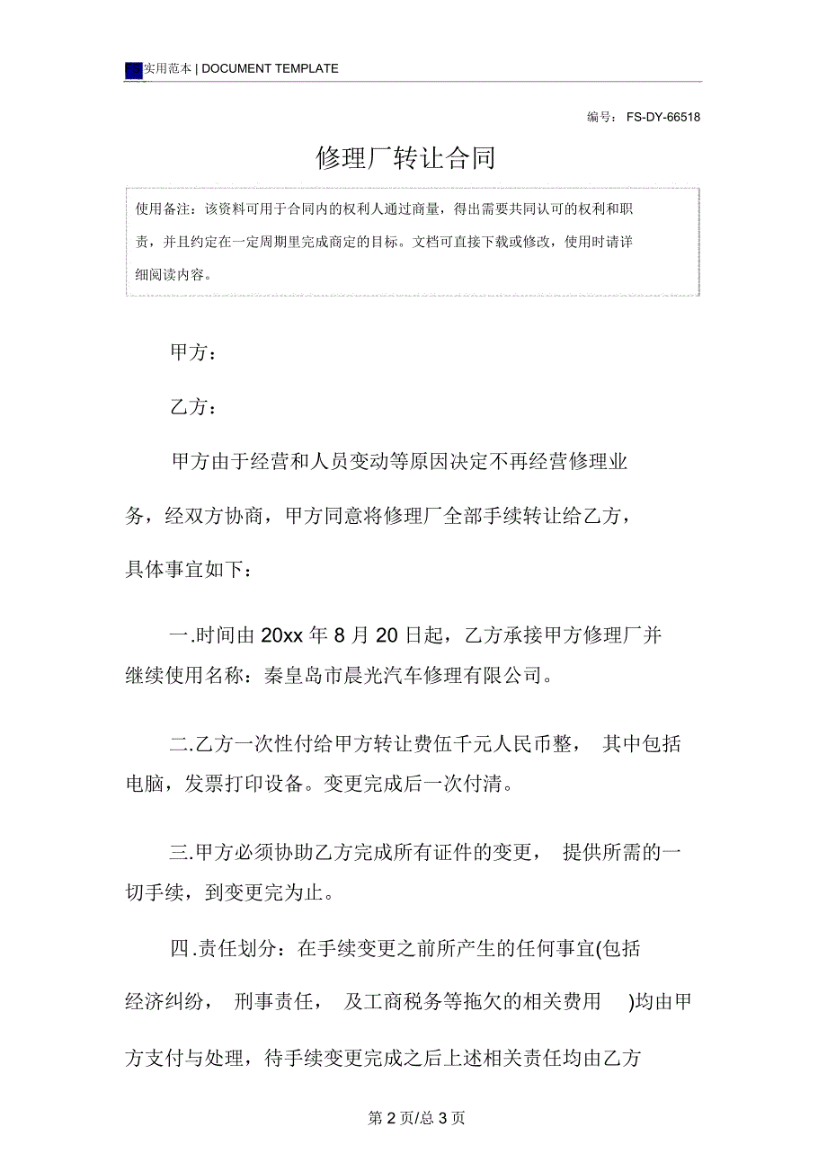 修理厂转让合同模板_第2页