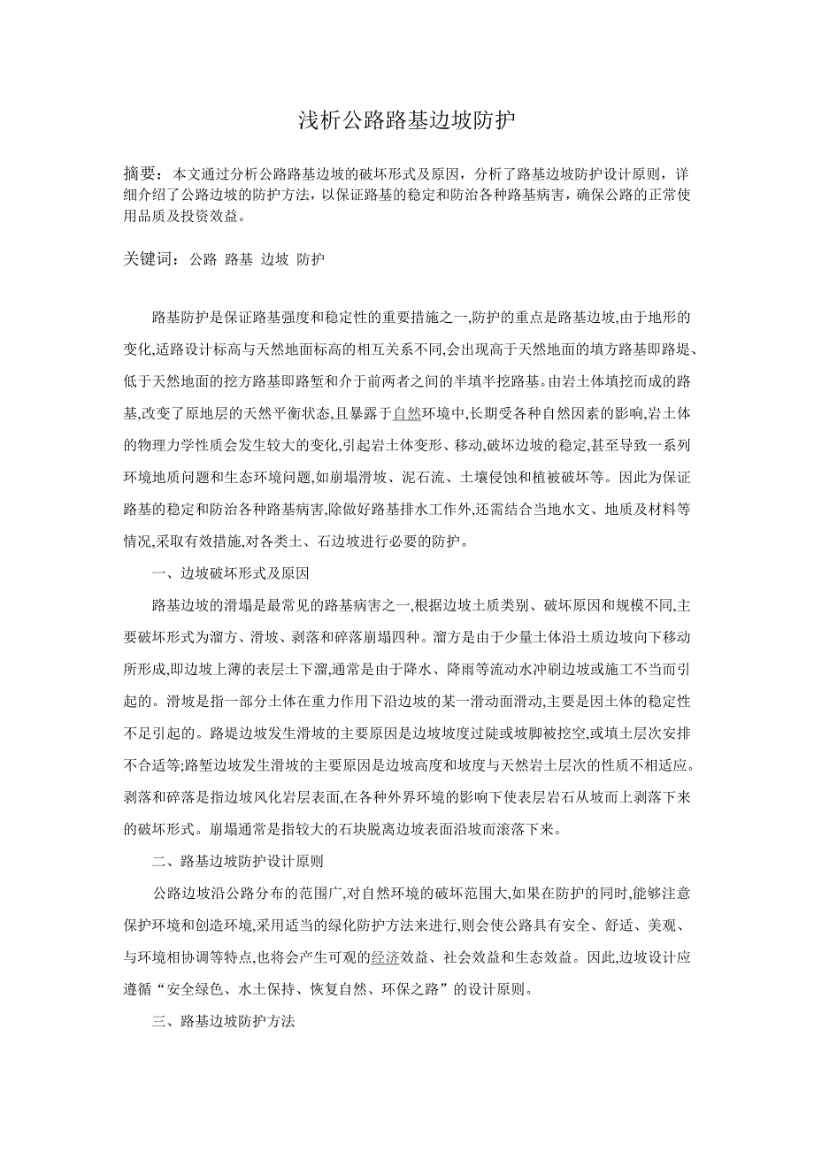 路桥毕业设计外文翻译浅析公路路基边坡防护_第1页