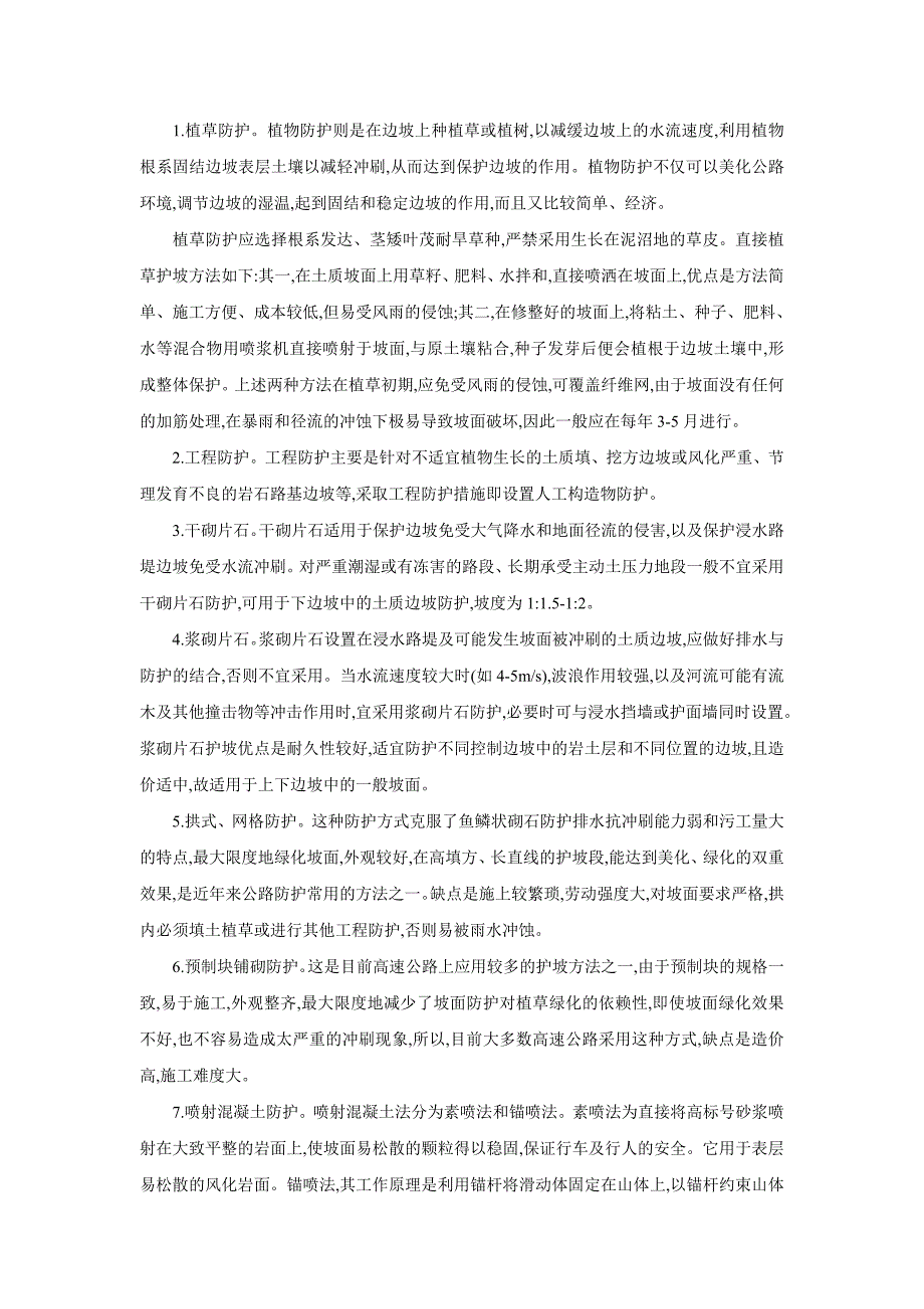 路桥毕业设计外文翻译浅析公路路基边坡防护_第2页