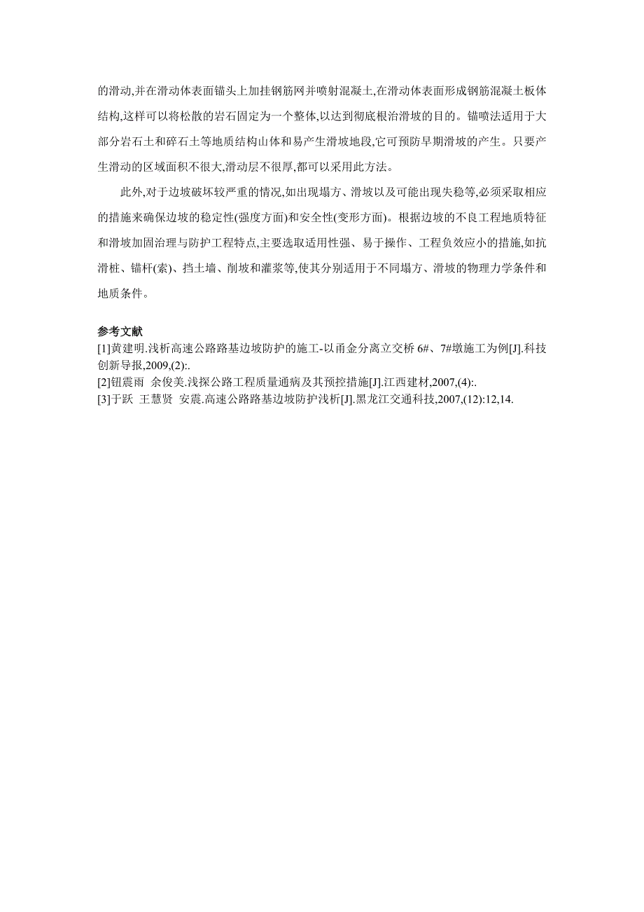 路桥毕业设计外文翻译浅析公路路基边坡防护_第3页