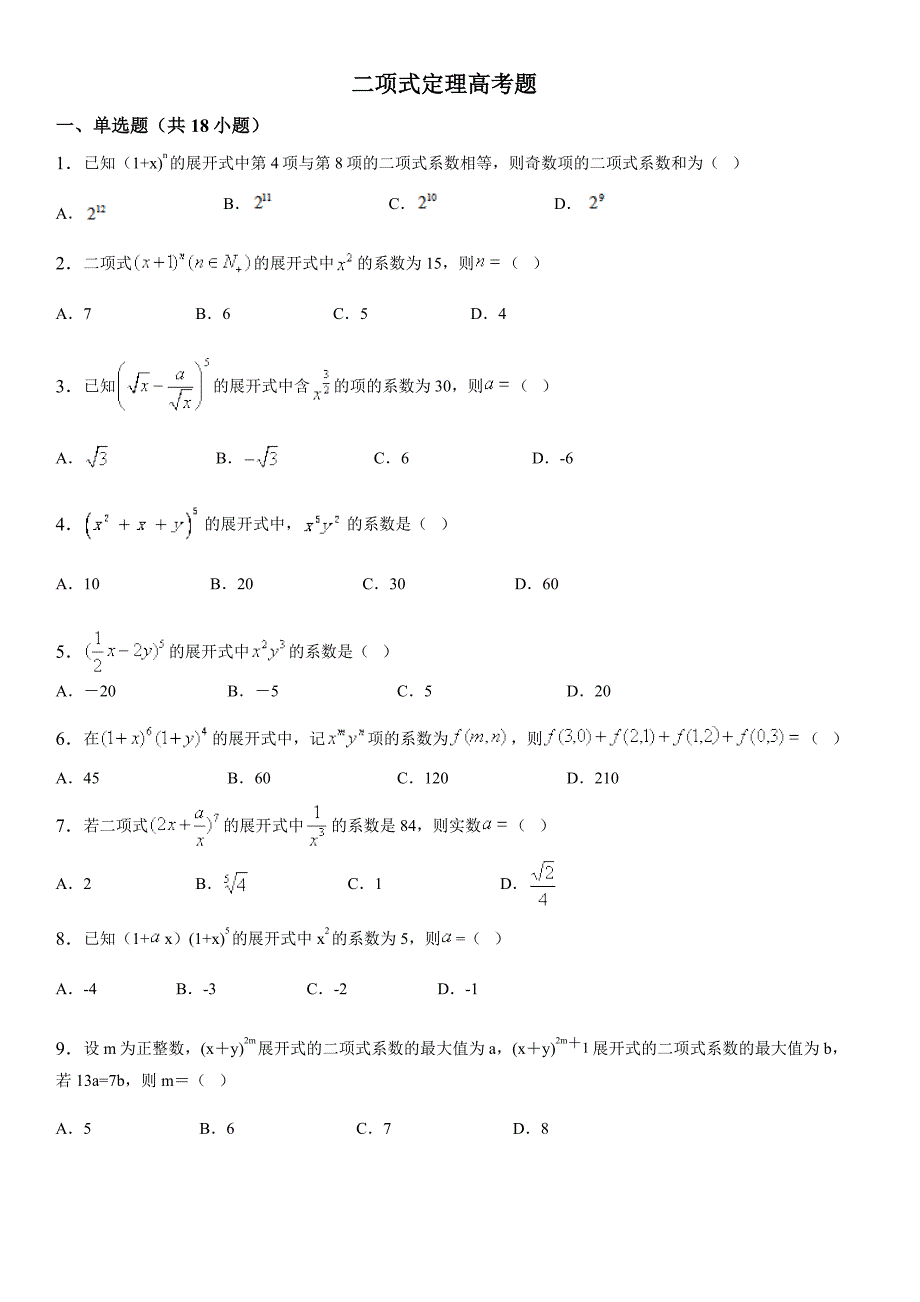 二项式定理高考题.doc_第1页