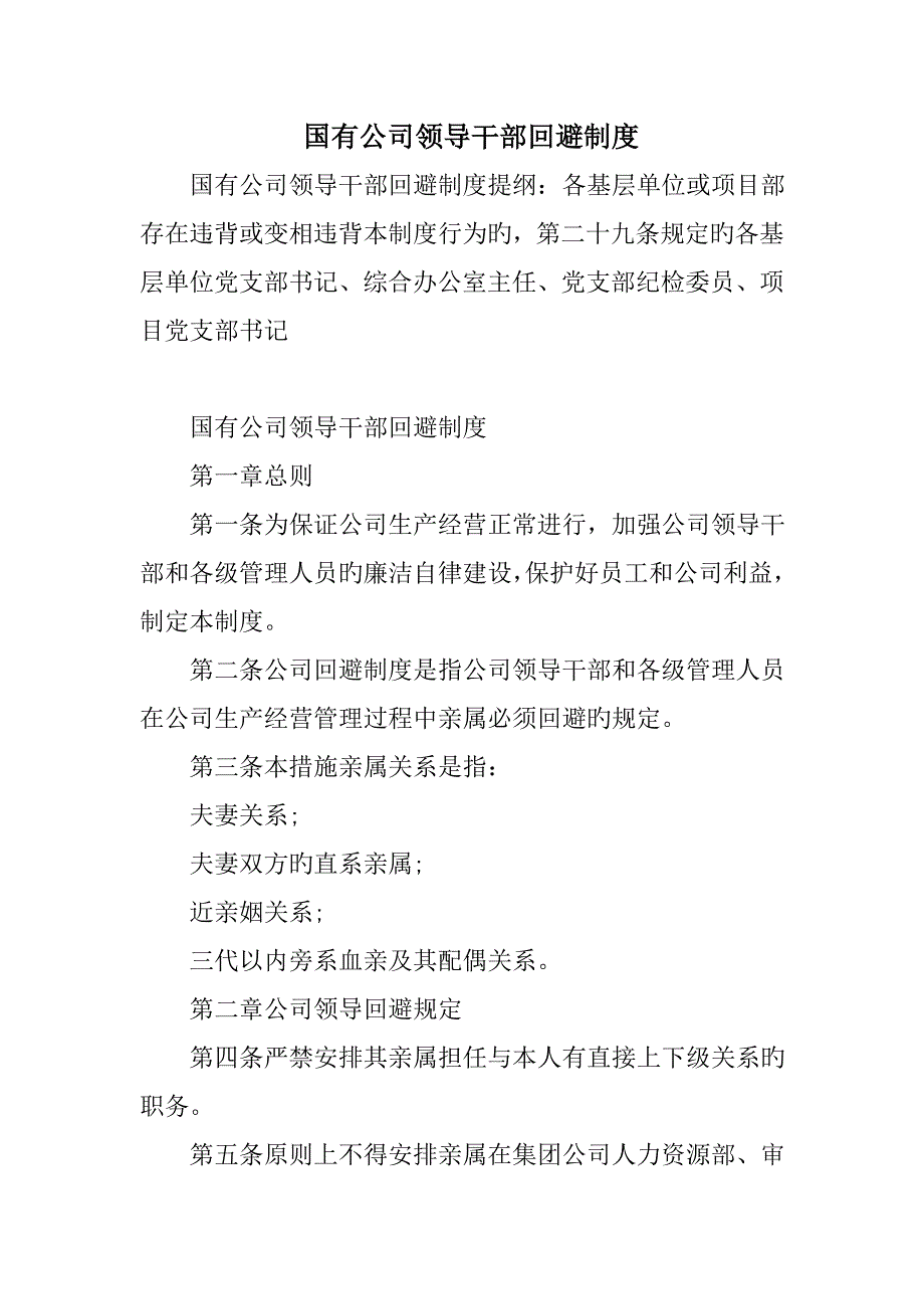 国有企业领导干部回避新版制度_第1页