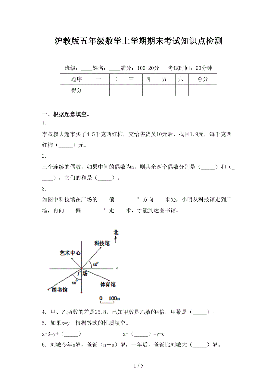 沪教版五年级数学上学期期末考试知识点检测_第1页