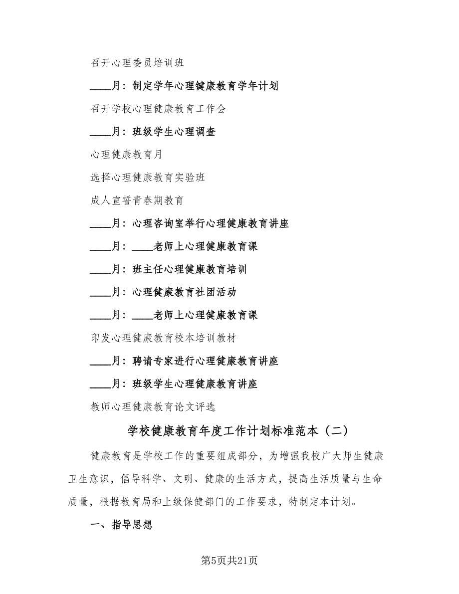 学校健康教育年度工作计划标准范本（七篇）.doc_第5页