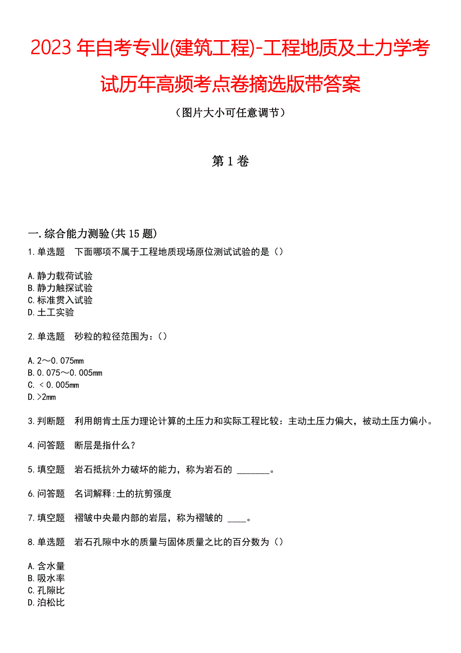 2023年自考专业(建筑工程)-工程地质及土力学考试历年高频考点卷摘选版带答案_第1页