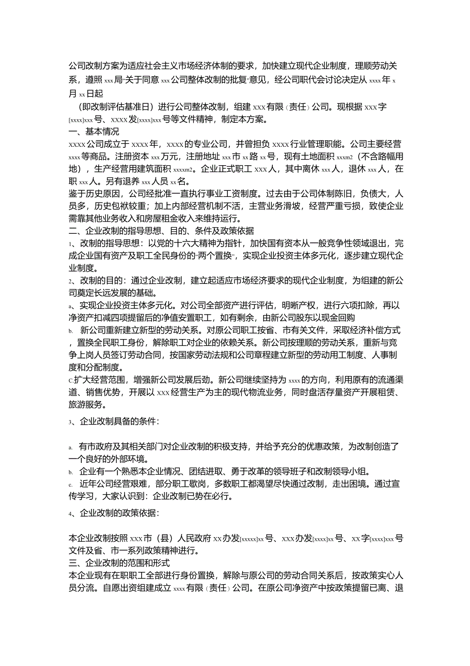 公司改制方案_第1页