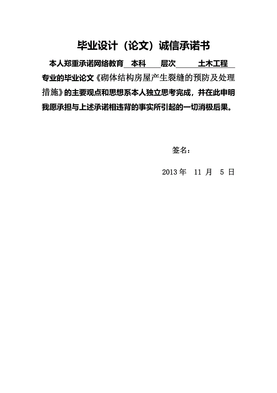 砌体结构房屋产生裂缝的预防及处理措施毕业论文_第2页