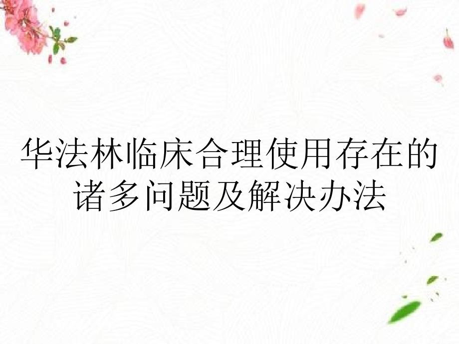 华法林临床合理使用存在的诸多问题及解决办法_第1页