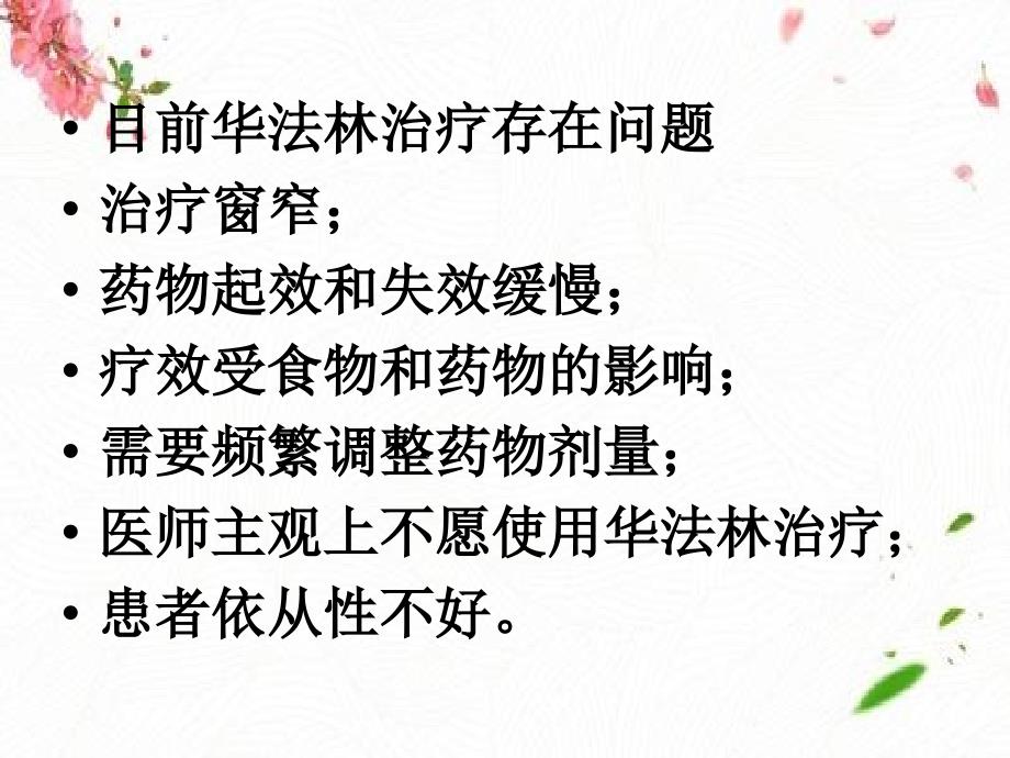 华法林临床合理使用存在的诸多问题及解决办法_第2页