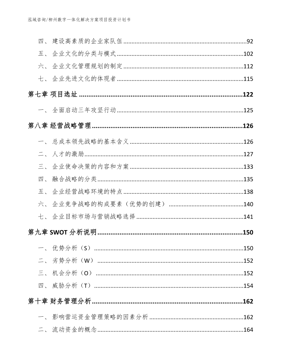 柳州数字一体化解决方案项目投资计划书_第4页