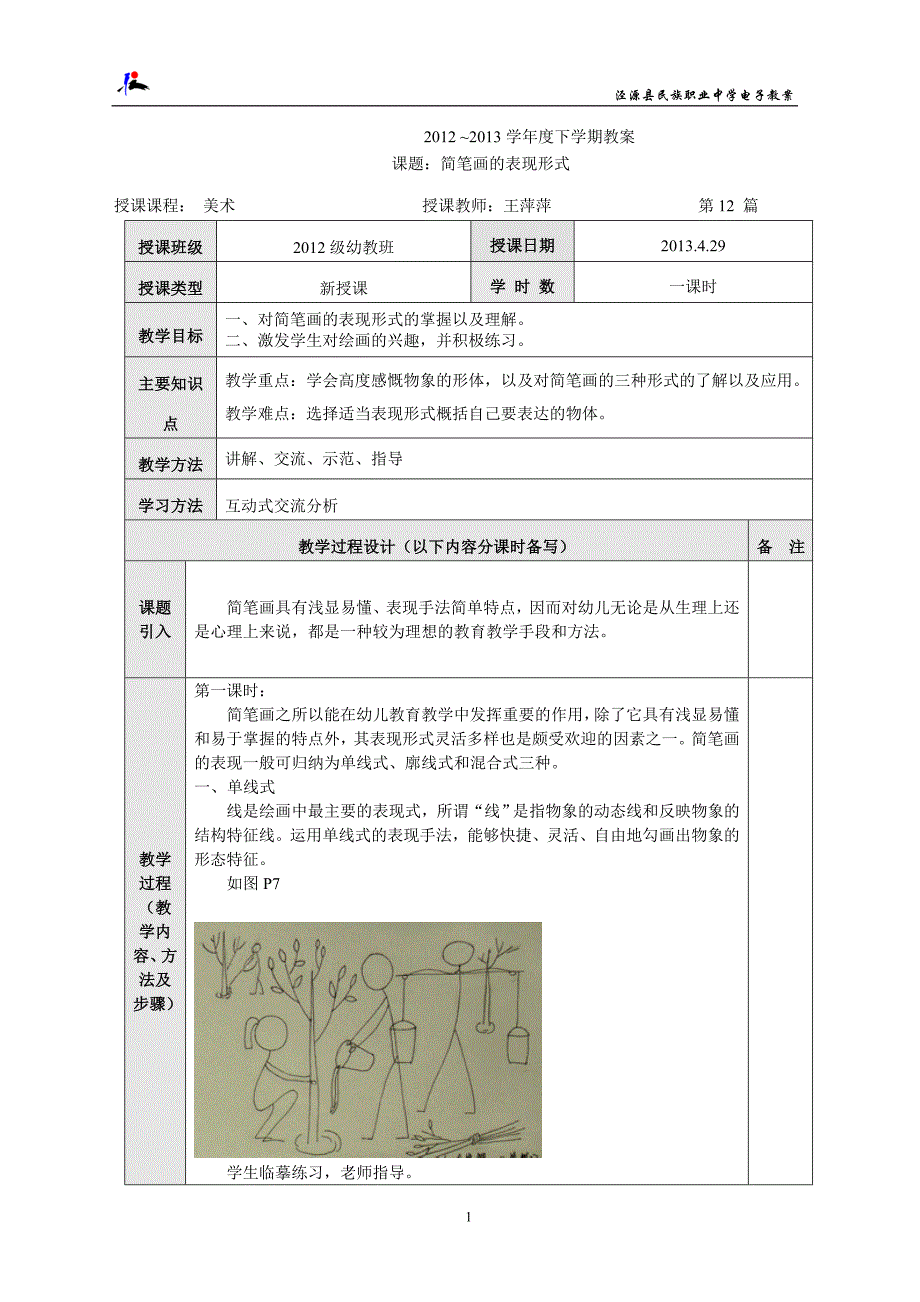 简笔画的表现形式12_第1页