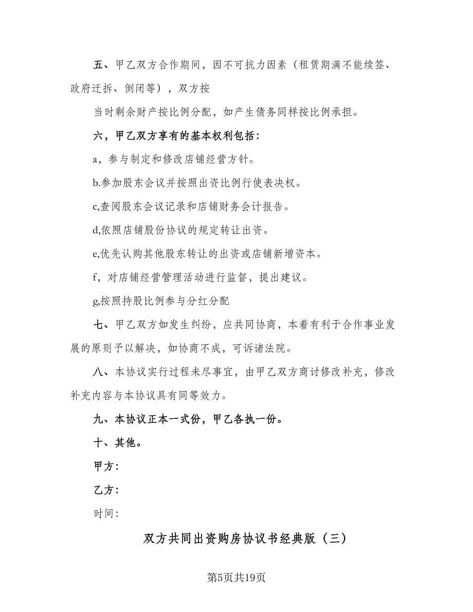 双方共同出资购房协议书经典版（七篇）.doc_第5页