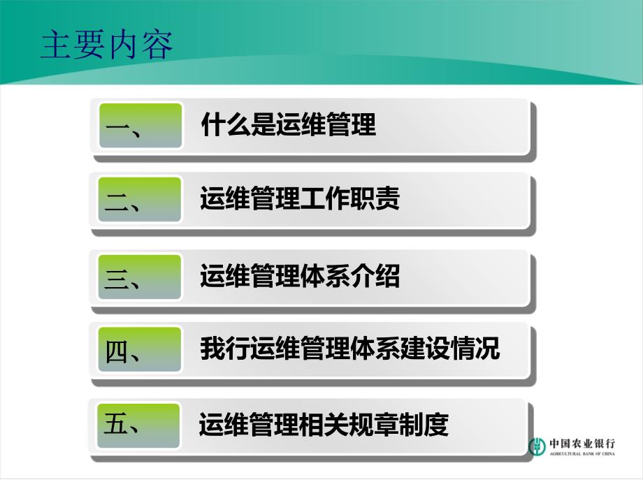 银行运维管理体系建设和管理制度_第1页