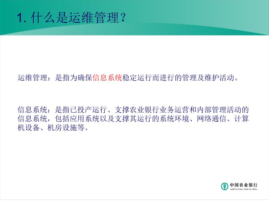 银行运维管理体系建设和管理制度_第2页