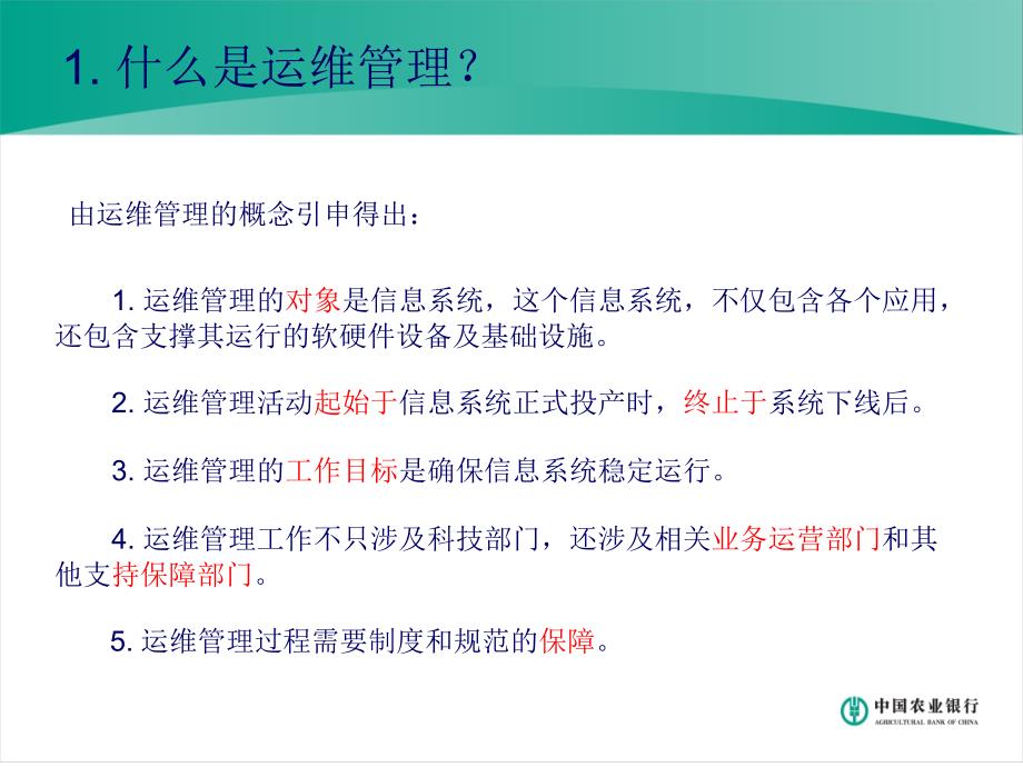 银行运维管理体系建设和管理制度_第3页