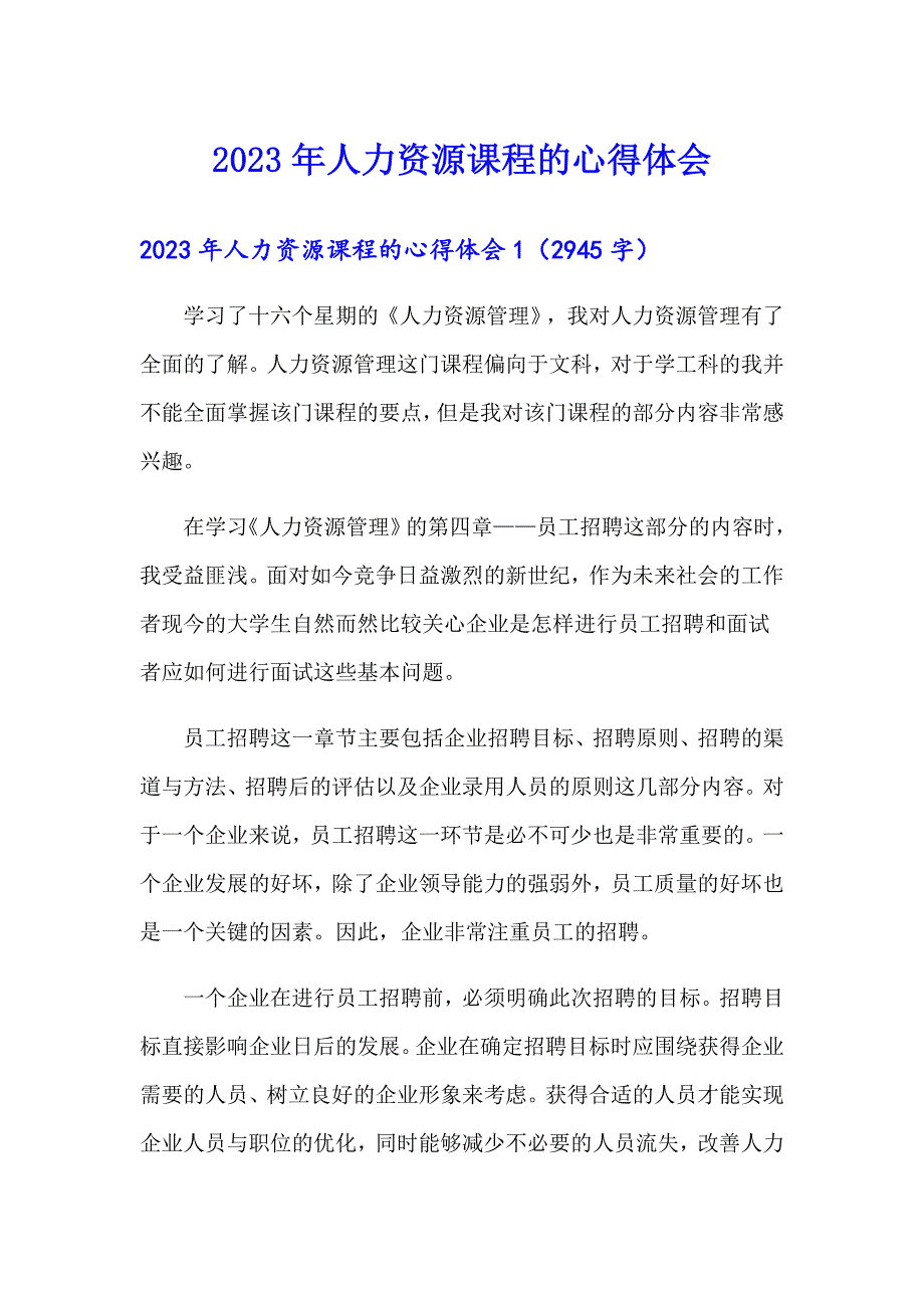 2023年人力资源课程的心得体会（可编辑）_第1页