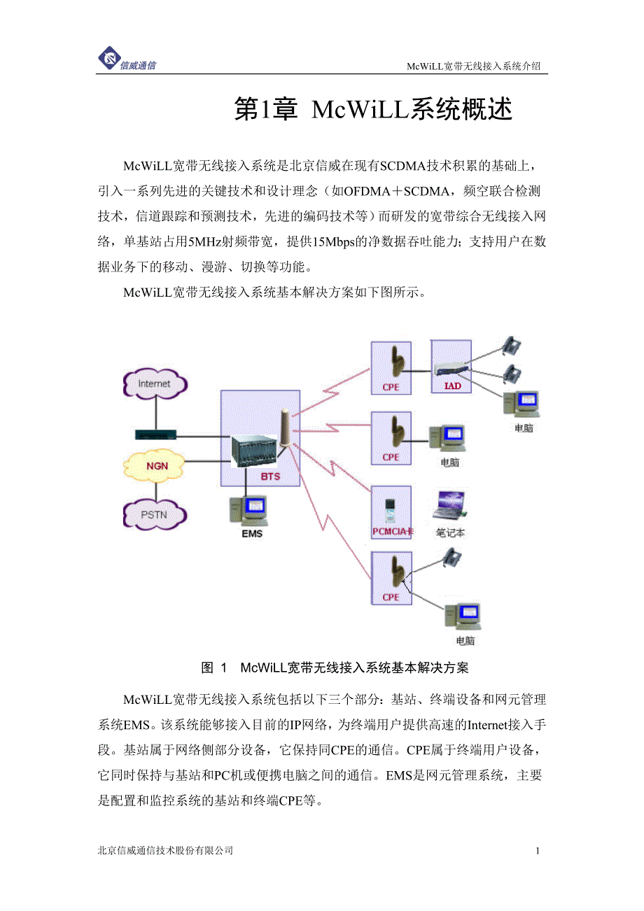 McWiLL宽带无线接入系统_第4页