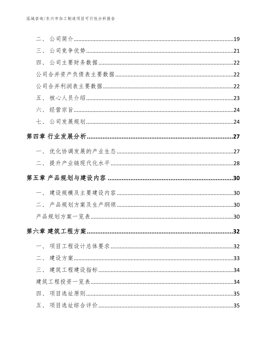 东兴市加工制造项目可行性分析报告范文参考_第4页