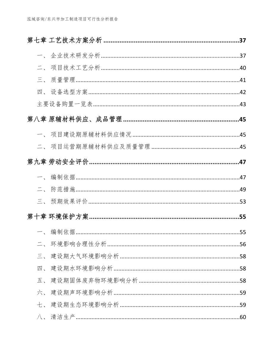 东兴市加工制造项目可行性分析报告范文参考_第5页