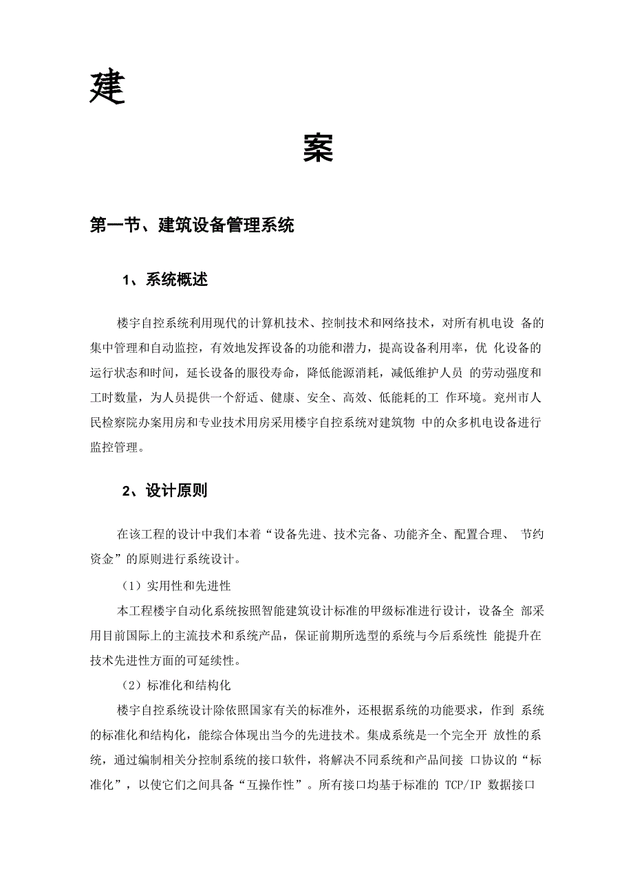 建筑设备管理系统设计方案_第1页