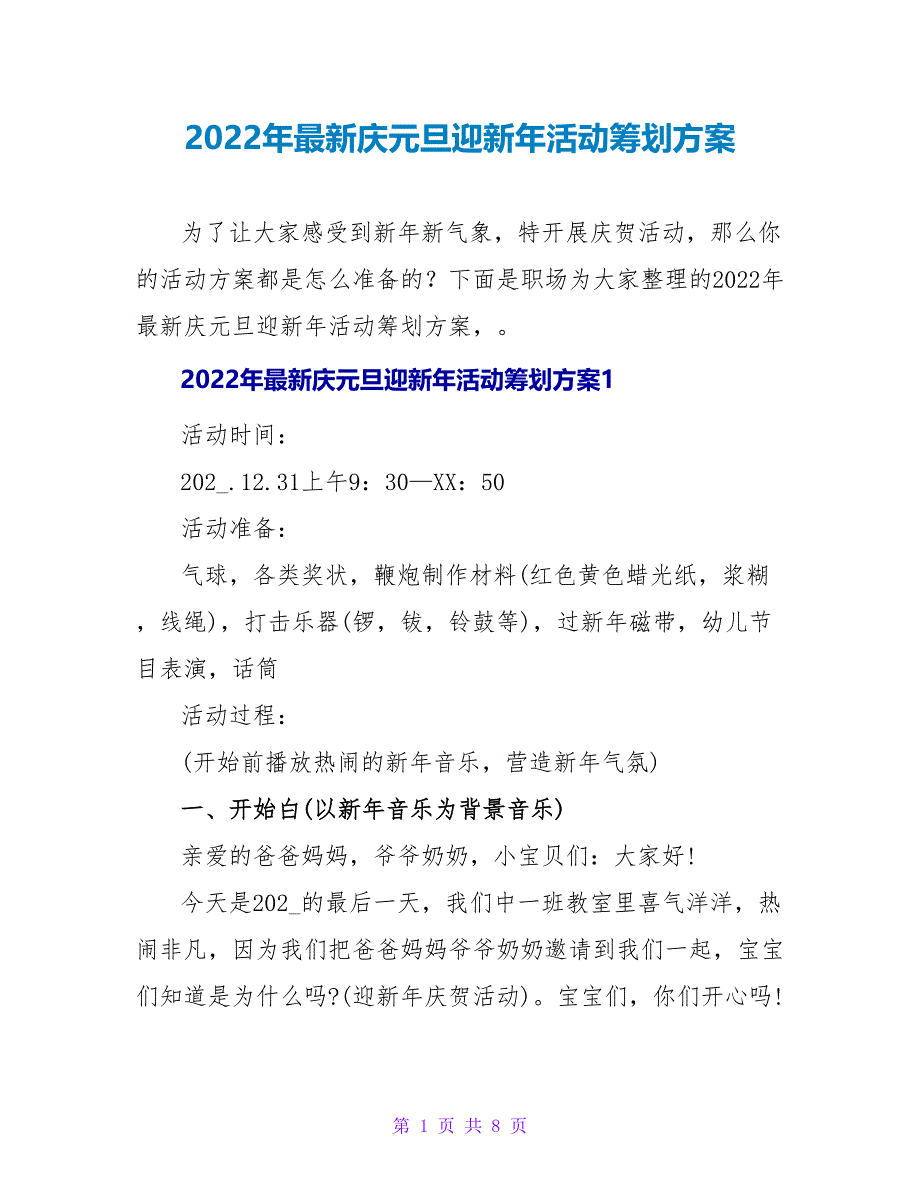 2022年最新庆元旦迎新年活动策划方案_第1页