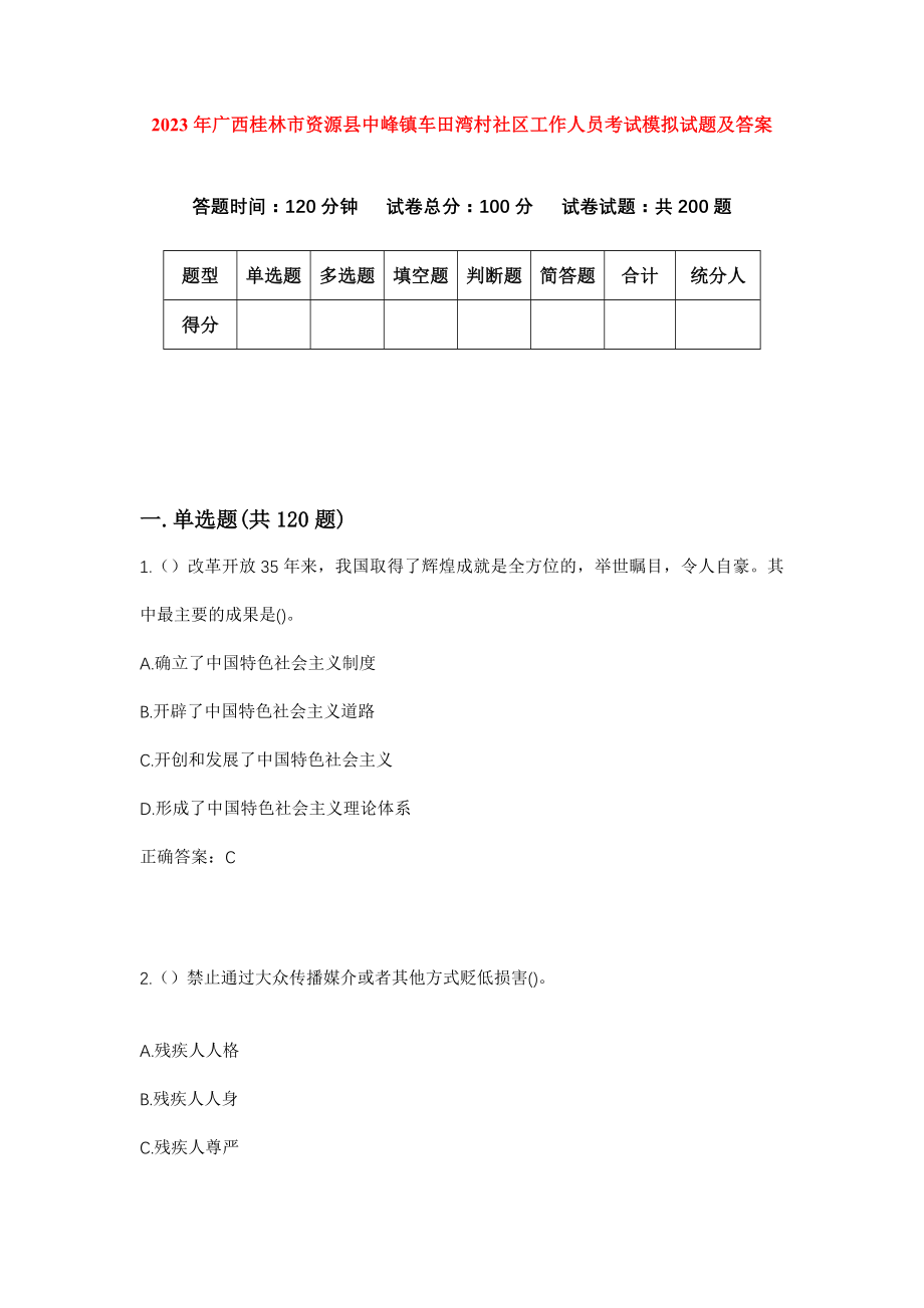 2023年广西桂林市资源县中峰镇车田湾村社区工作人员考试模拟试题及答案