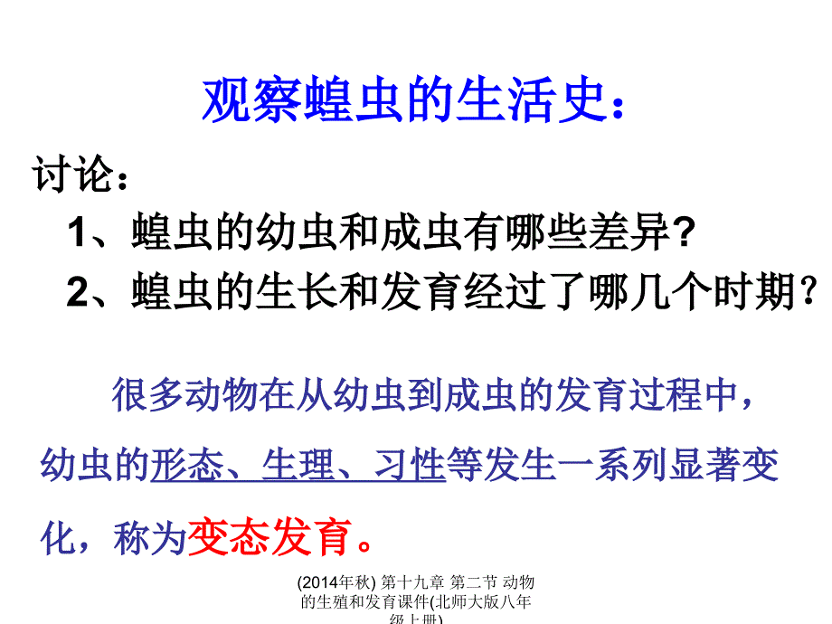 第十九章第二节动物的生殖和发育课件北师大版八年级上册经典实用_第4页