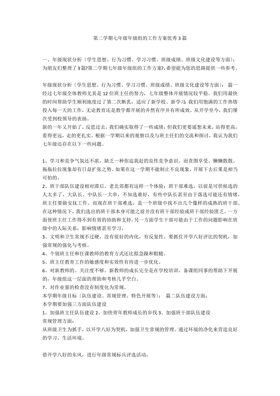 第二学期七年级年级组的工作计划优秀3篇_第1页