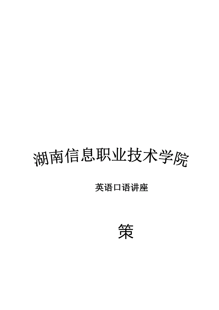 英语口语课策划书.doc_第1页