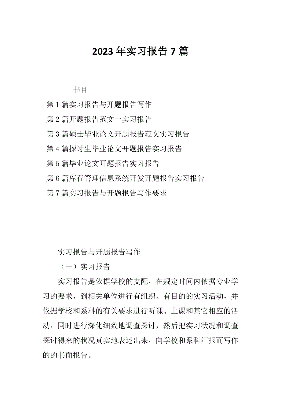 2023年实习报告7篇_第1页