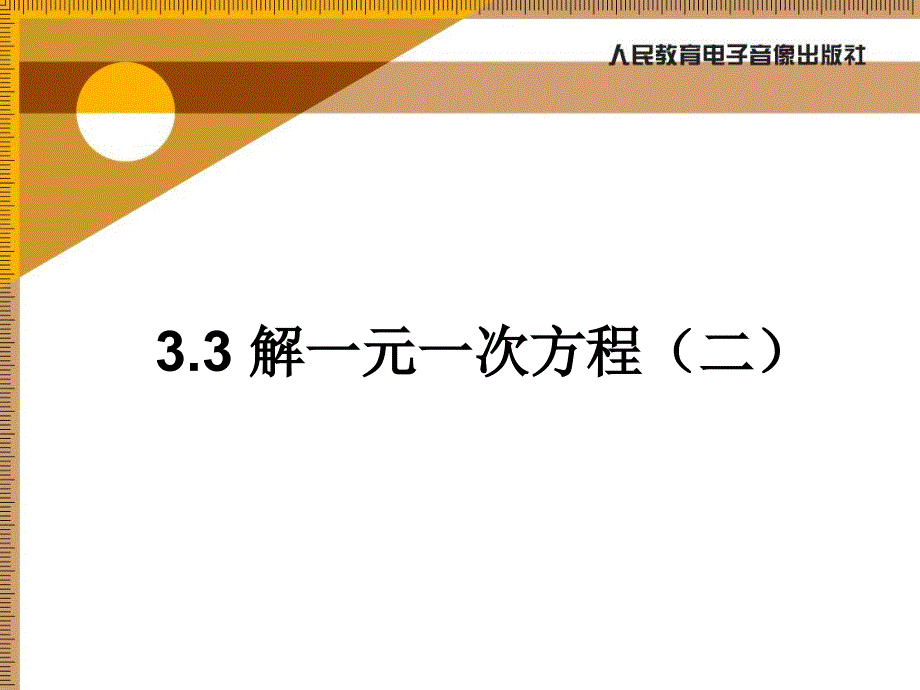 3.3解一元一次方程二_第1页