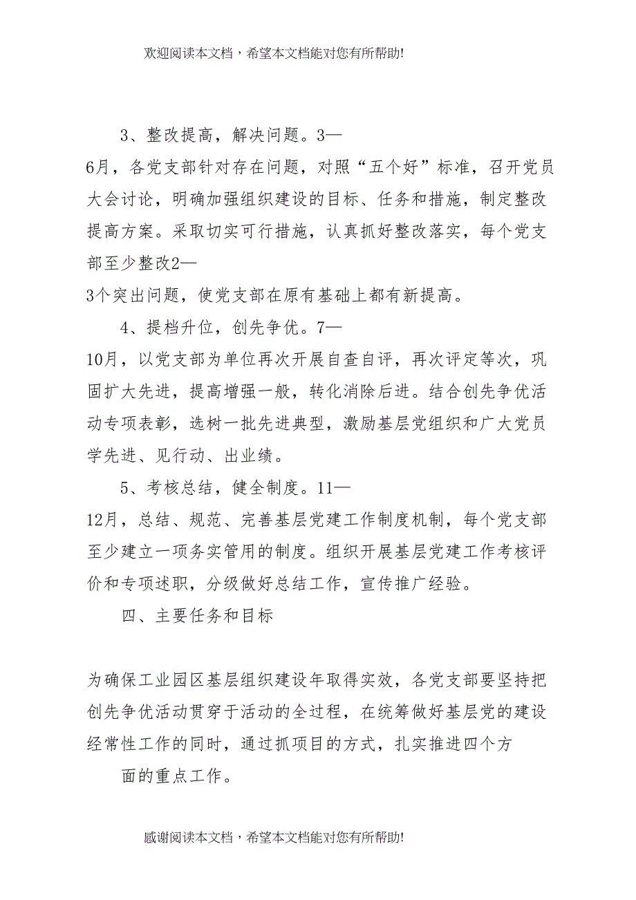 2022年创先争优活动中开展基层组织建设年的实施方案1 2_第3页