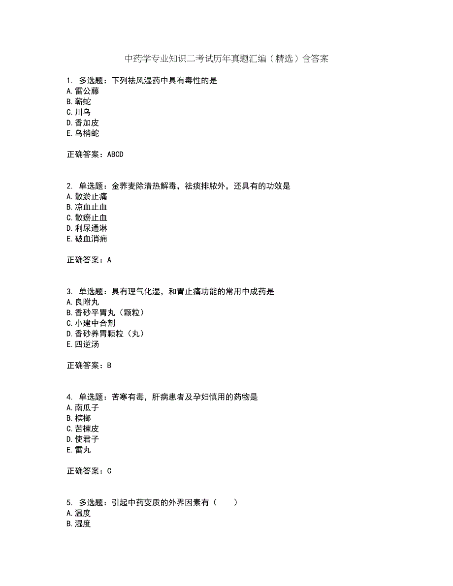 中药学专业知识二考试历年真题汇编（精选）含答案34_第1页