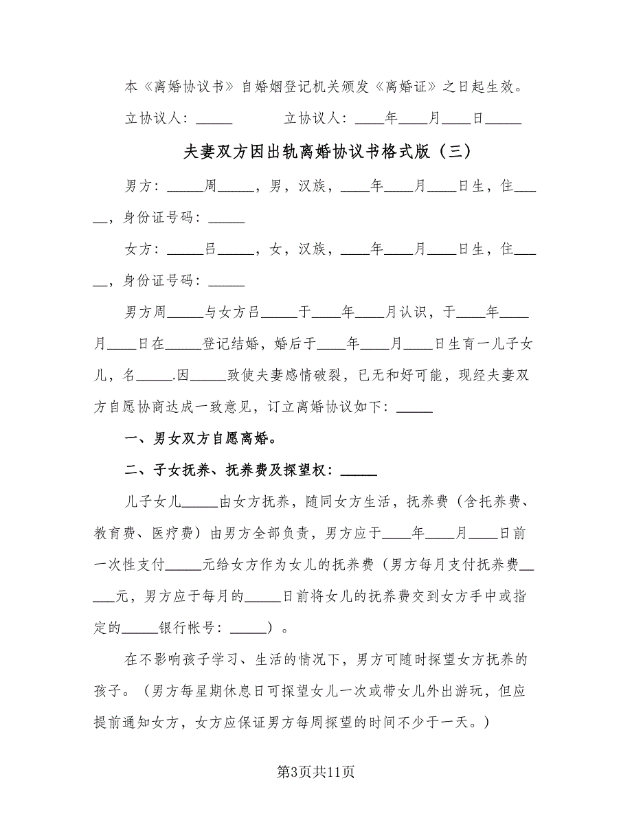 夫妻双方因出轨离婚协议书格式版（7篇）_第3页