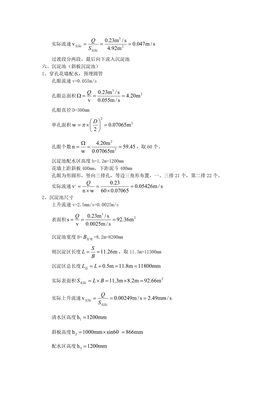 给水设计之混凝池沉淀池_第4页