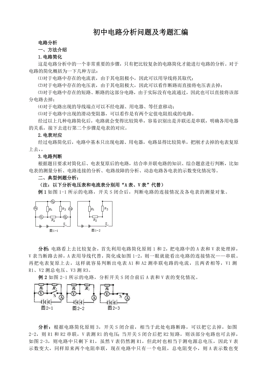 电路及电路故障分析与考题汇总[1]_第1页