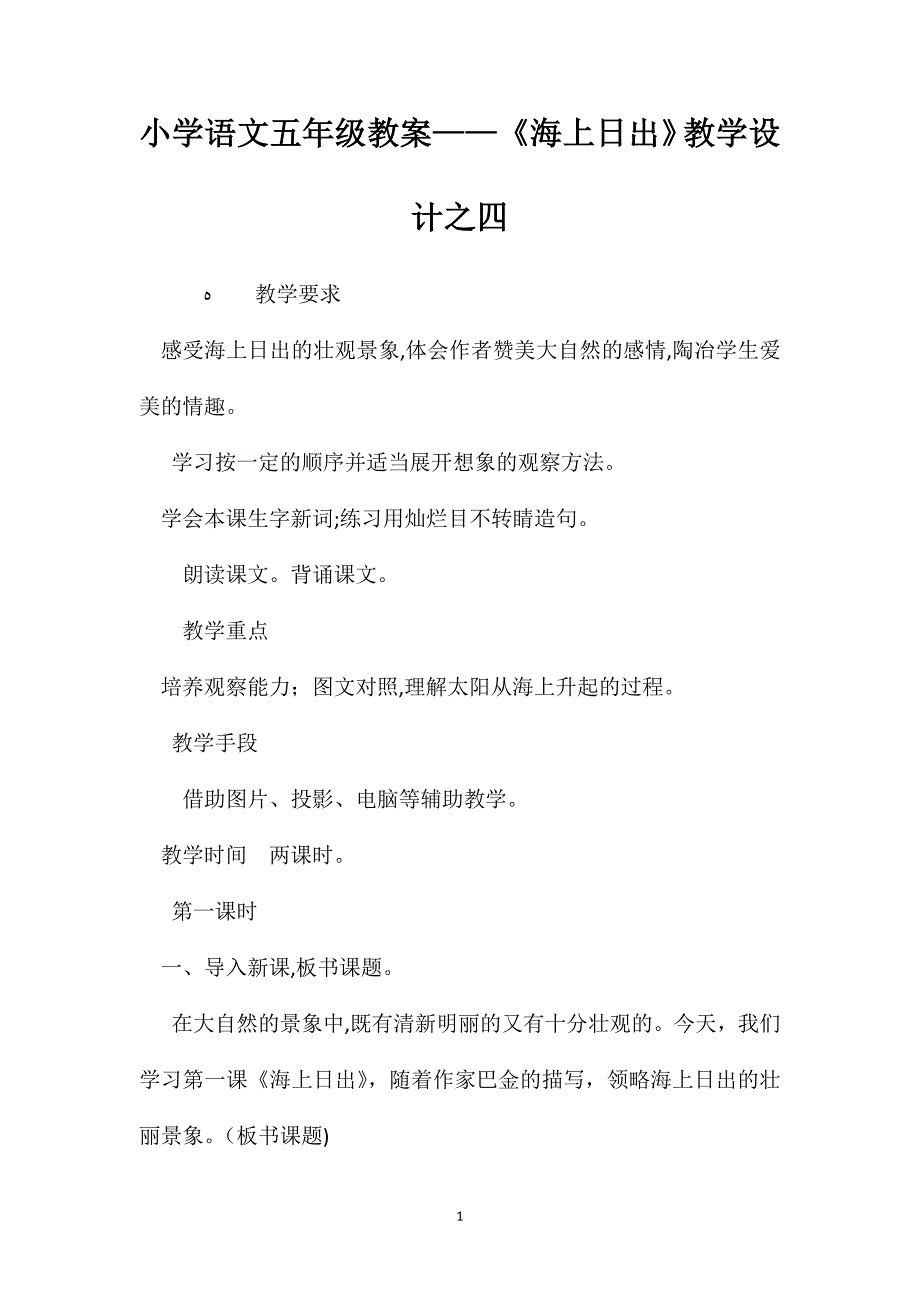 小学语文五年级教案海上日出教学设计之四_第1页