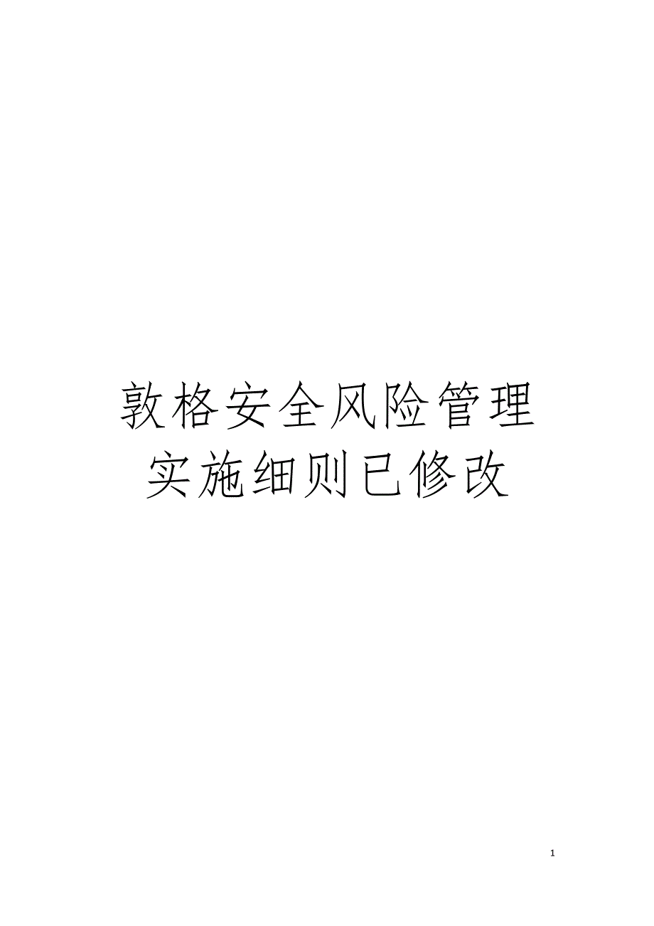 敦格安全风险管理实施细则已修改模板_第1页