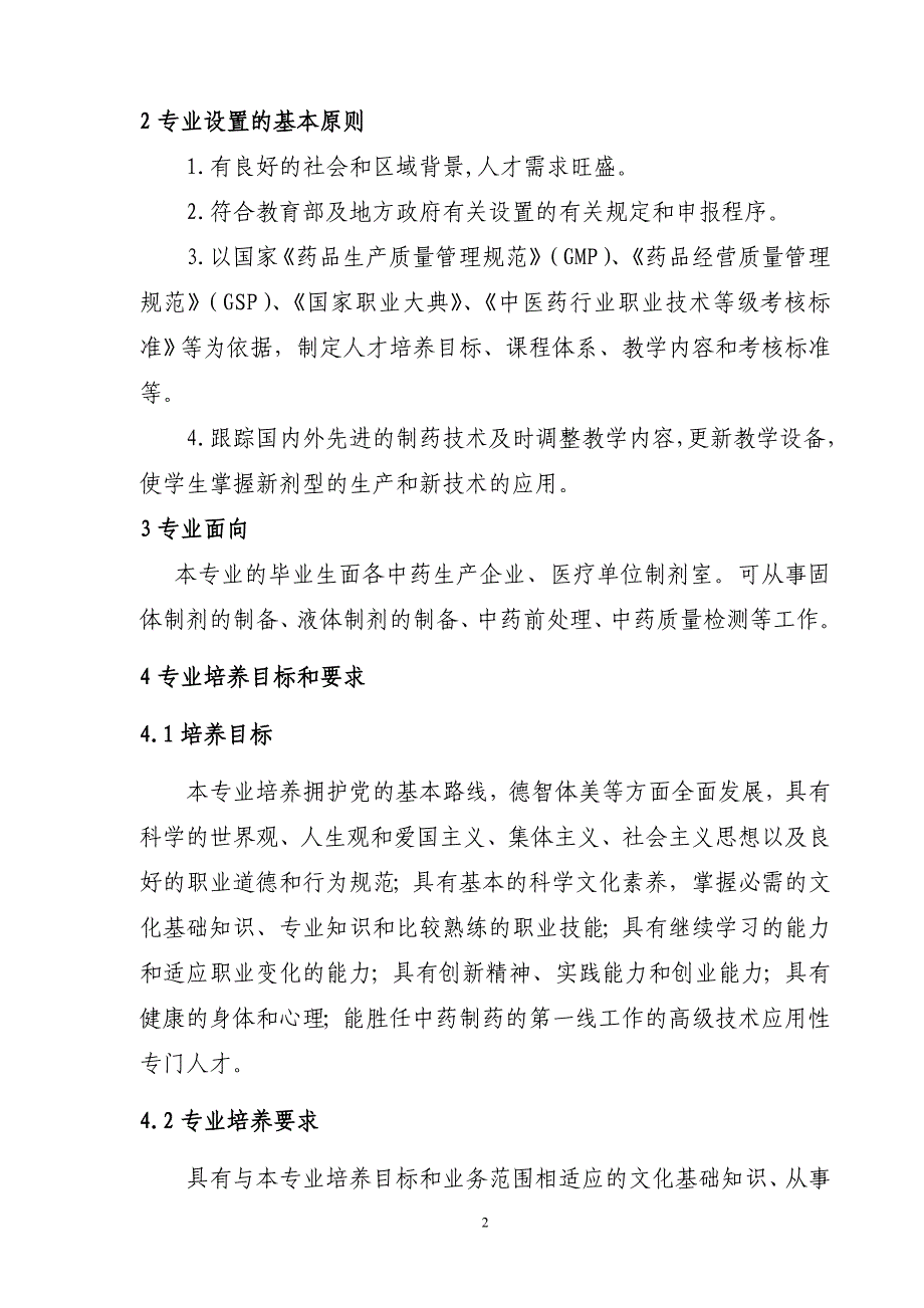 高职高专教育中药制药技术专业设置基本要求_第2页